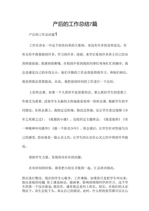 产后的工作总结7篇.docx