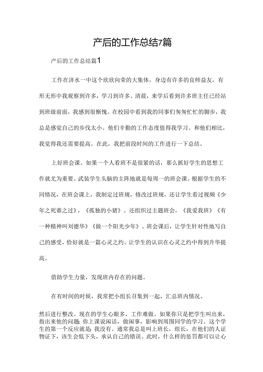 产后的工作总结7篇.docx_第1页