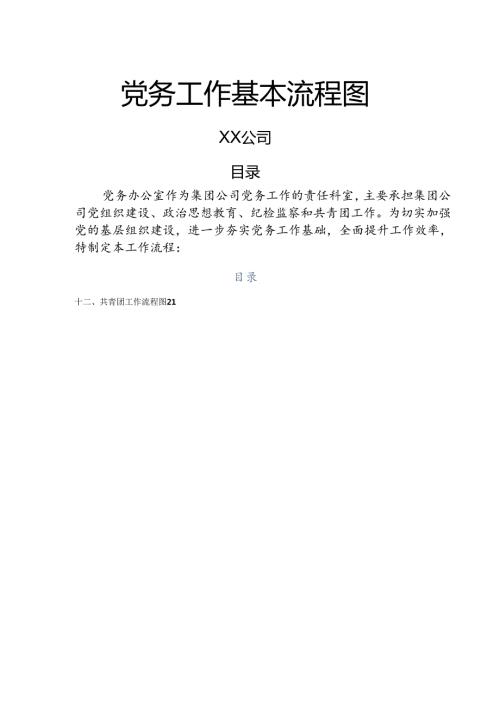 企业党务工作基本流程图.docx