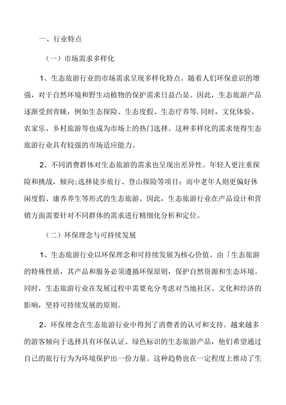 生态旅游行业特点.docx_第3页