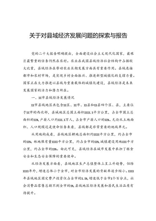 关于对县域经济发展问题的探索与报告.docx