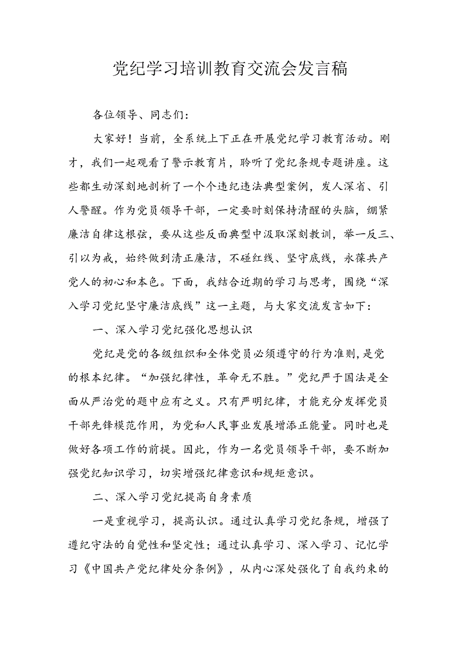 学习2024年党纪专题教育发言稿(1).docx_第1页