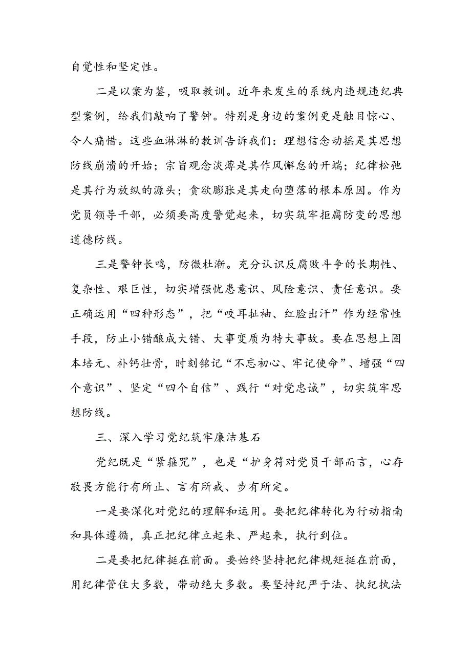 学习2024年党纪专题教育发言稿(1).docx_第2页