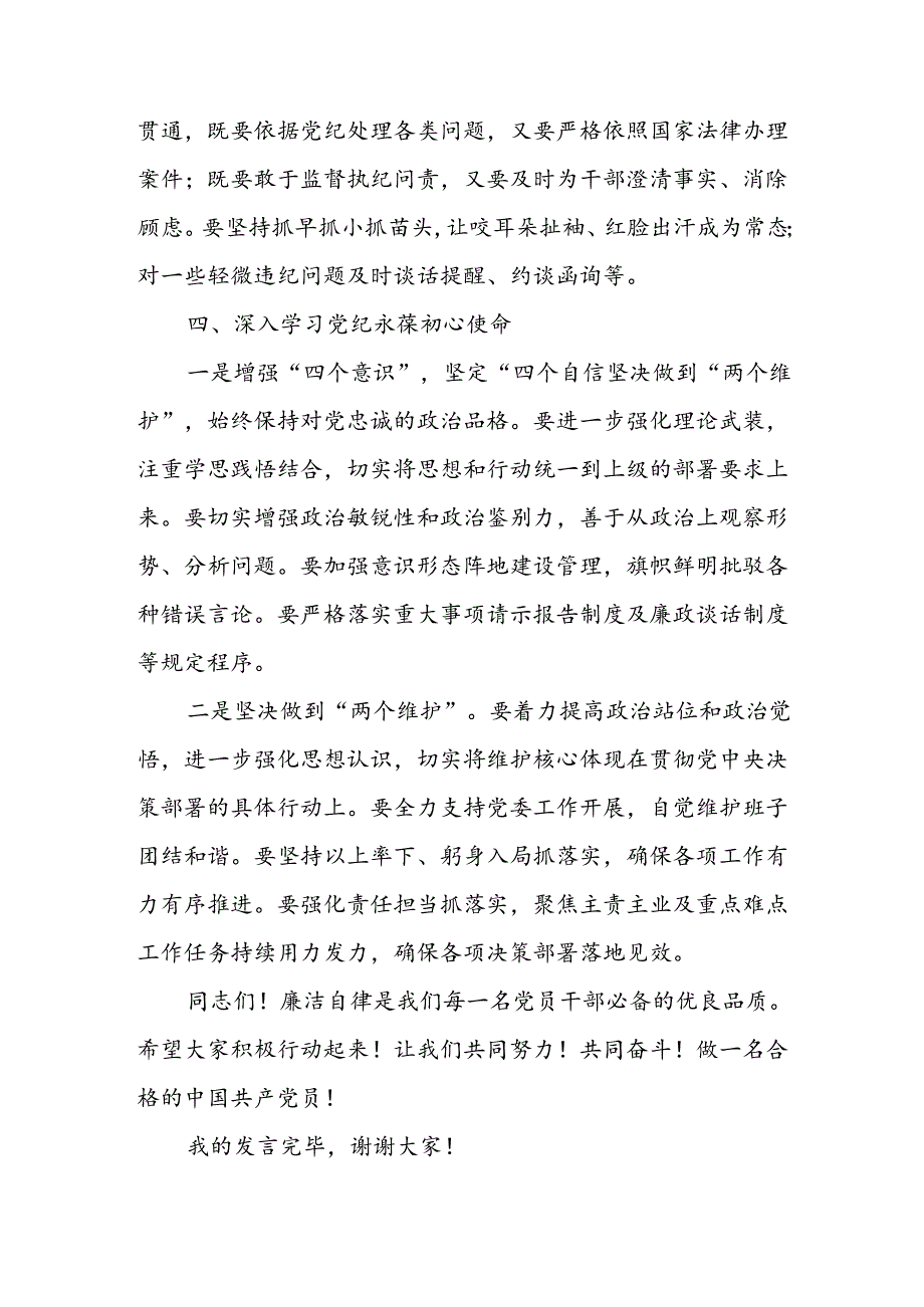 学习2024年党纪专题教育发言稿(1).docx_第3页