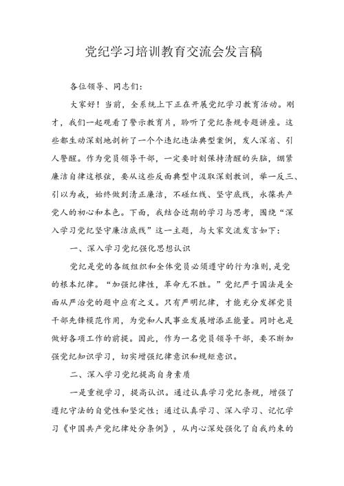 学习2024年党纪专题教育发言稿(1).docx