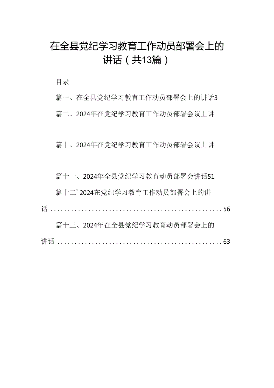 在全县党纪学习教育工作动员部署会上的讲话13篇供参考.docx_第1页