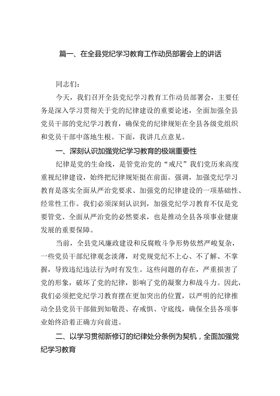 在全县党纪学习教育工作动员部署会上的讲话13篇供参考.docx_第2页