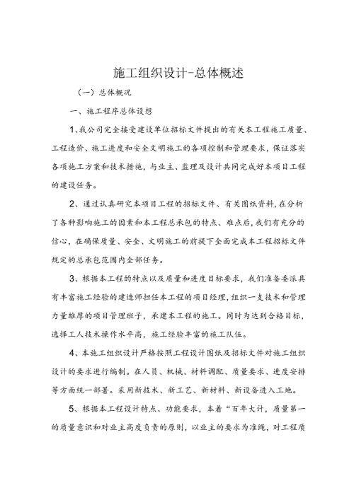 施工组织设计总体概述.docx