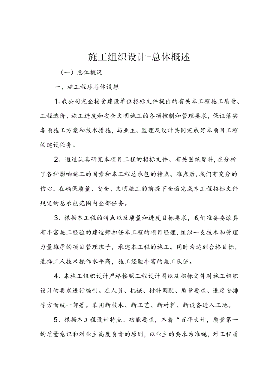 施工组织设计总体概述.docx_第1页