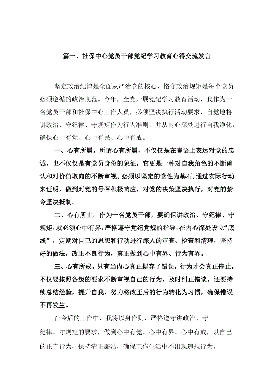 （9篇）社保中心党员干部党纪学习教育心得交流发言(最新精选).docx_第2页