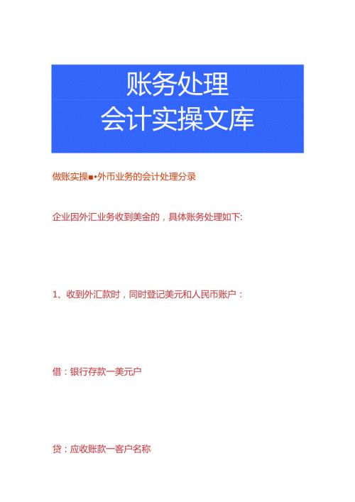 做账实操外币业务的会计处理分录.docx