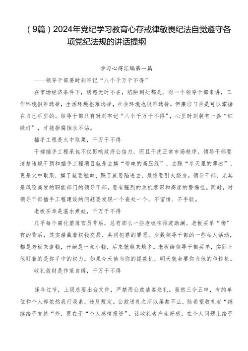 （9篇）2024年党纪学习教育心存戒律敬畏纪法自觉遵守各项党纪法规的讲话提纲.docx