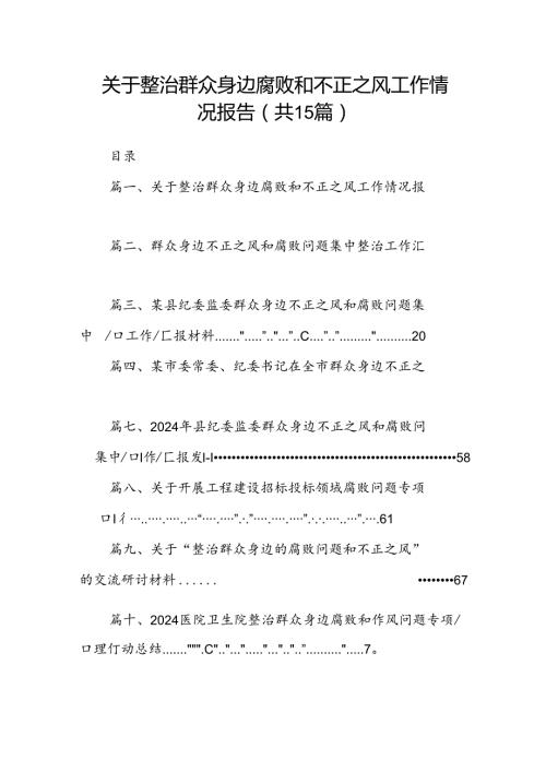 关于整治群众身边腐败和不正之风工作情况报告（共15篇选择）.docx
