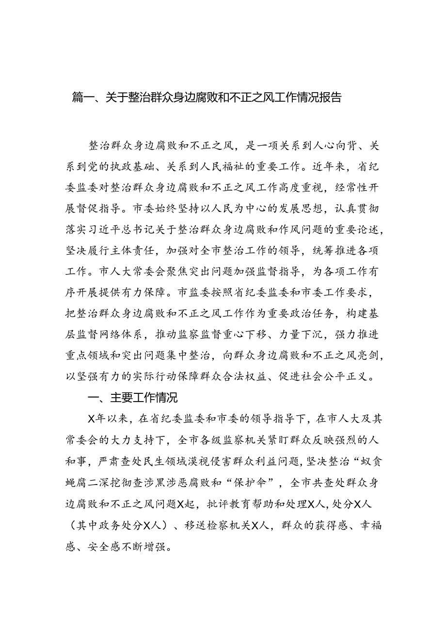 关于整治群众身边腐败和不正之风工作情况报告（共15篇选择）.docx_第3页
