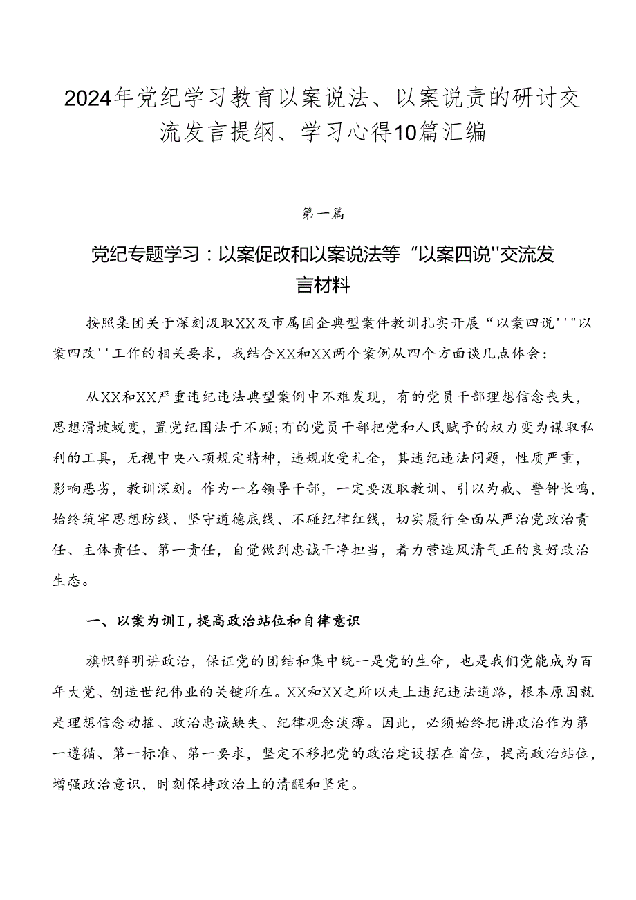 2024年党纪学习教育以案说法、以案说责的研讨交流发言提纲、学习心得10篇汇编.docx_第1页