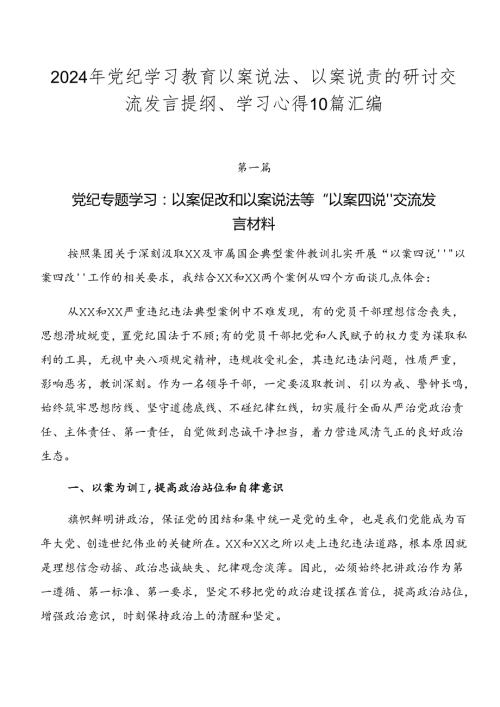 2024年党纪学习教育以案说法、以案说责的研讨交流发言提纲、学习心得10篇汇编.docx