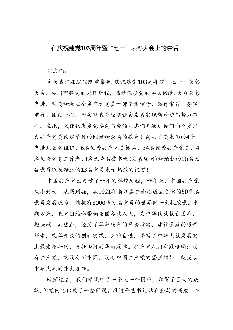 【7篇】在庆祝建党103周年暨“七一”表彰大会上的讲话集合.docx_第1页