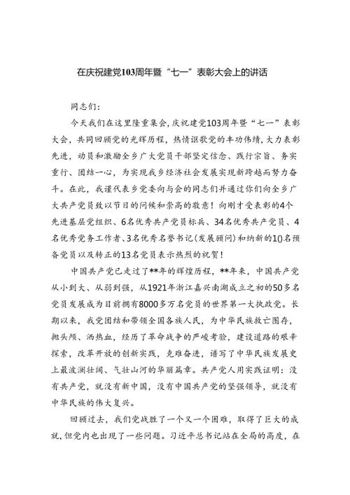 【7篇】在庆祝建党103周年暨“七一”表彰大会上的讲话集合.docx