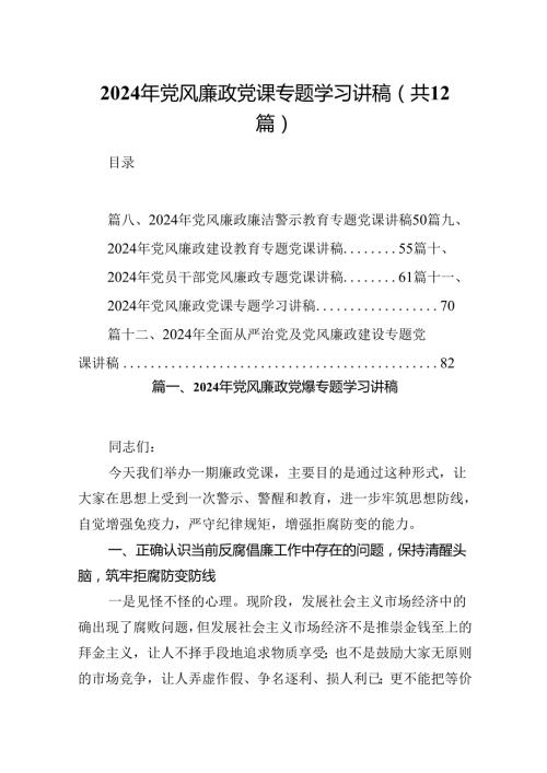 2024年党风廉政党课专题学习讲稿12篇（详细版）.docx