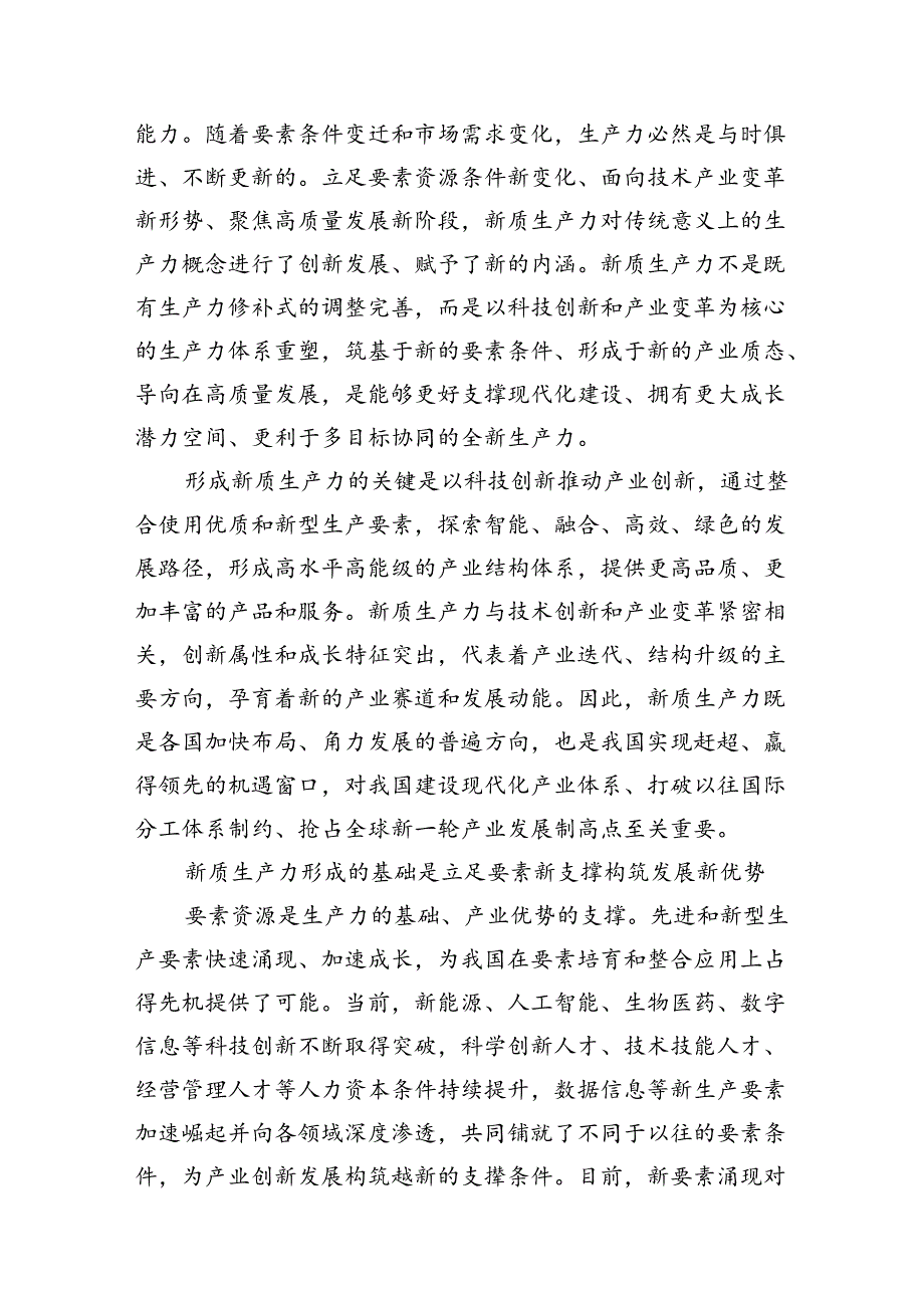 （11篇）2024年加快发展新质生产力推动高质量发展专题党课样例.docx_第2页