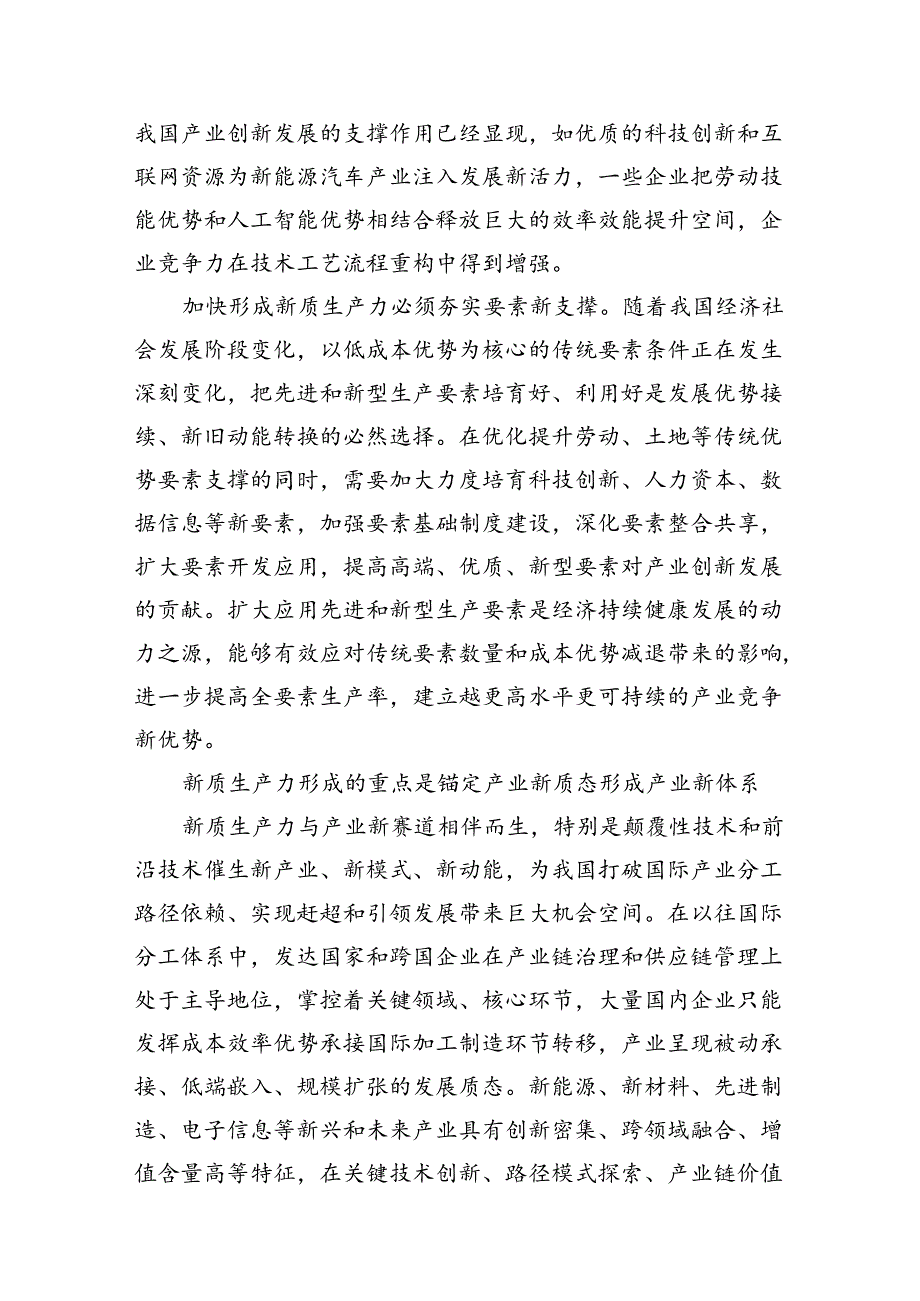 （11篇）2024年加快发展新质生产力推动高质量发展专题党课样例.docx_第3页