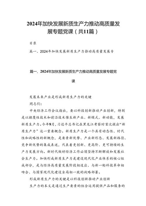 （11篇）2024年加快发展新质生产力推动高质量发展专题党课样例.docx