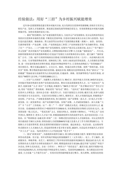 经验做法：用好“三招”为乡村振兴赋能增效(1).docx