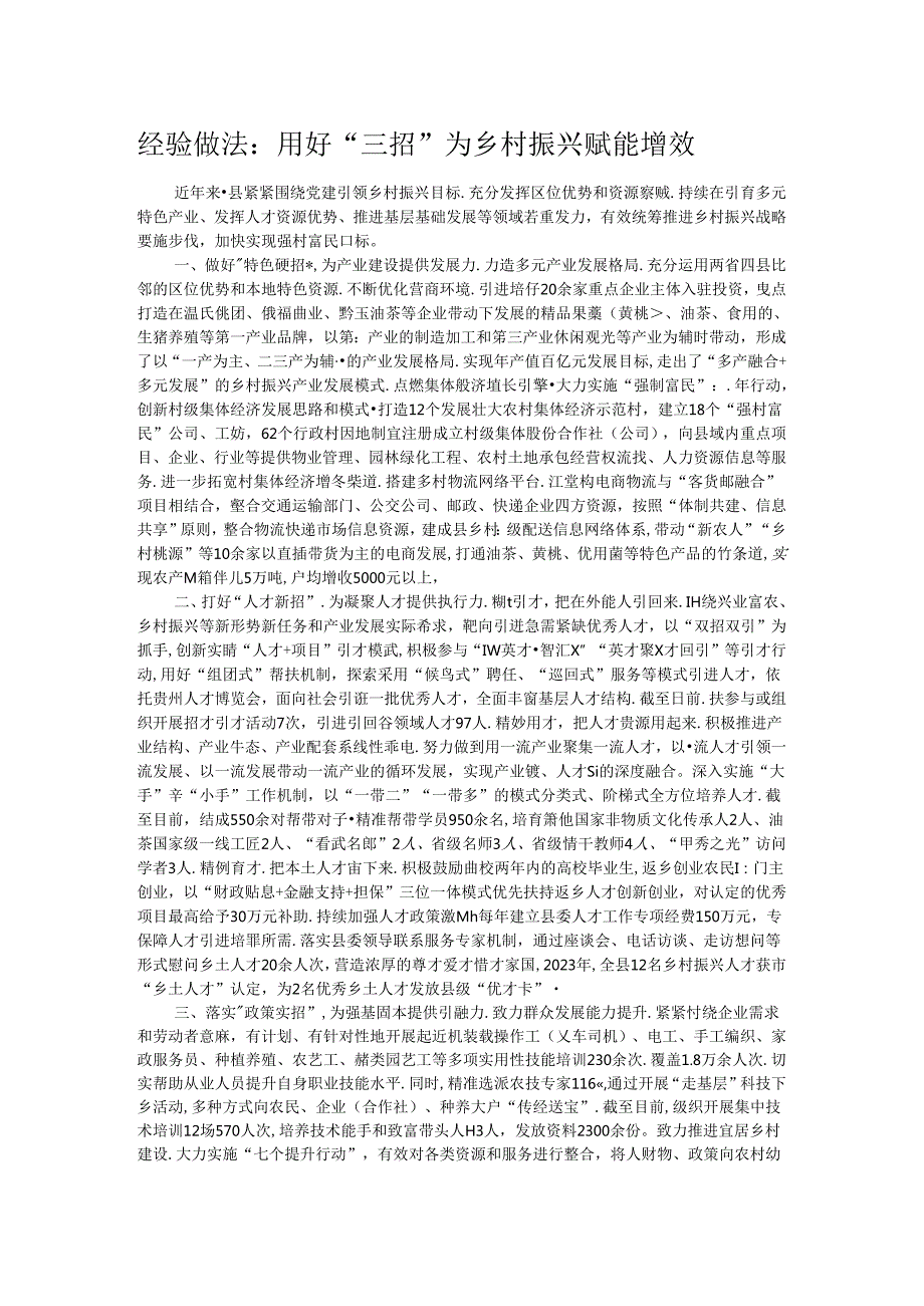 经验做法：用好“三招”为乡村振兴赋能增效(1).docx_第1页
