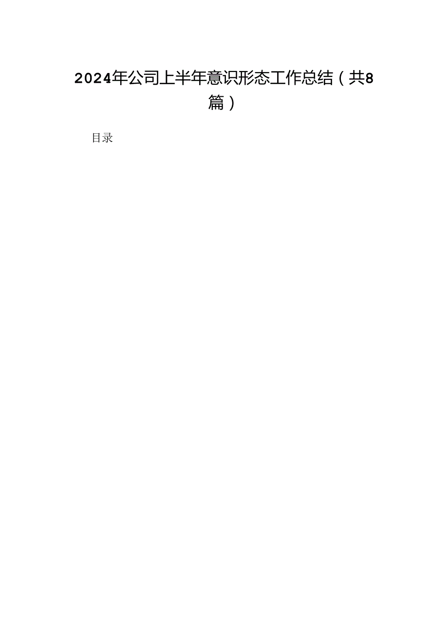 2024年公司上半年意识形态工作总结8篇（精选版）.docx_第1页