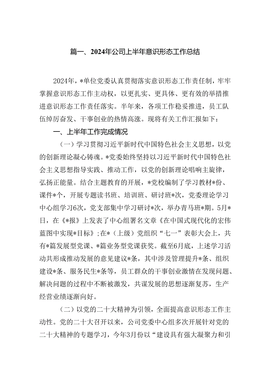 2024年公司上半年意识形态工作总结8篇（精选版）.docx_第2页