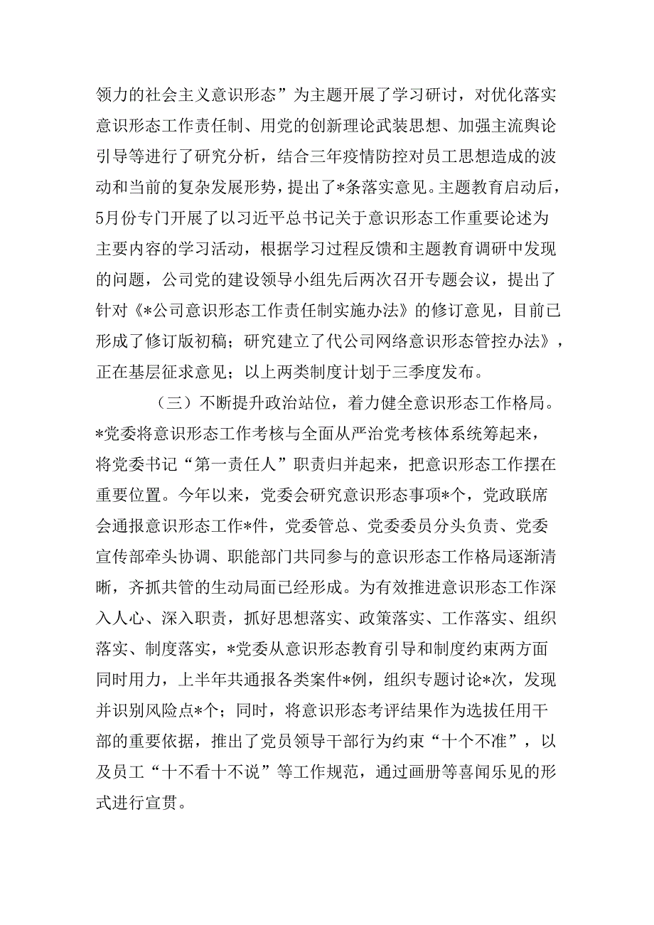 2024年公司上半年意识形态工作总结8篇（精选版）.docx_第3页