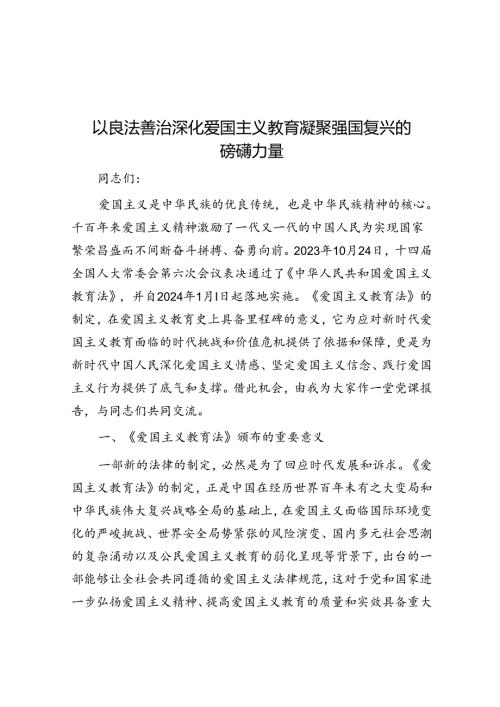 以良法善治深化爱国主义教育 凝聚强国复兴的磅礴力量(1).docx