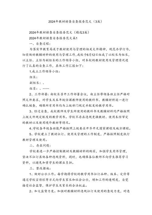 2024年教材排查自查报告范文（3篇）.docx
