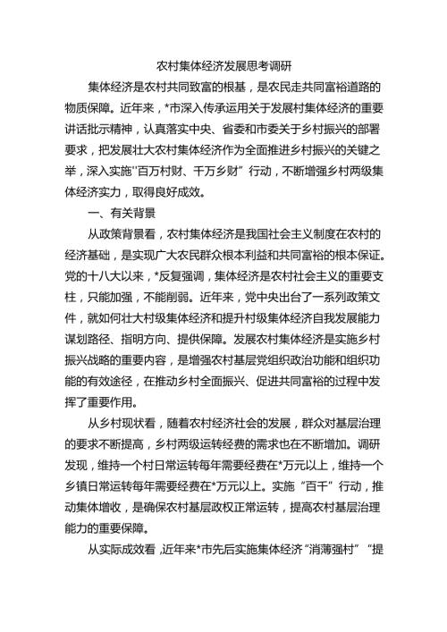 农村集体经济发展思考调研.docx