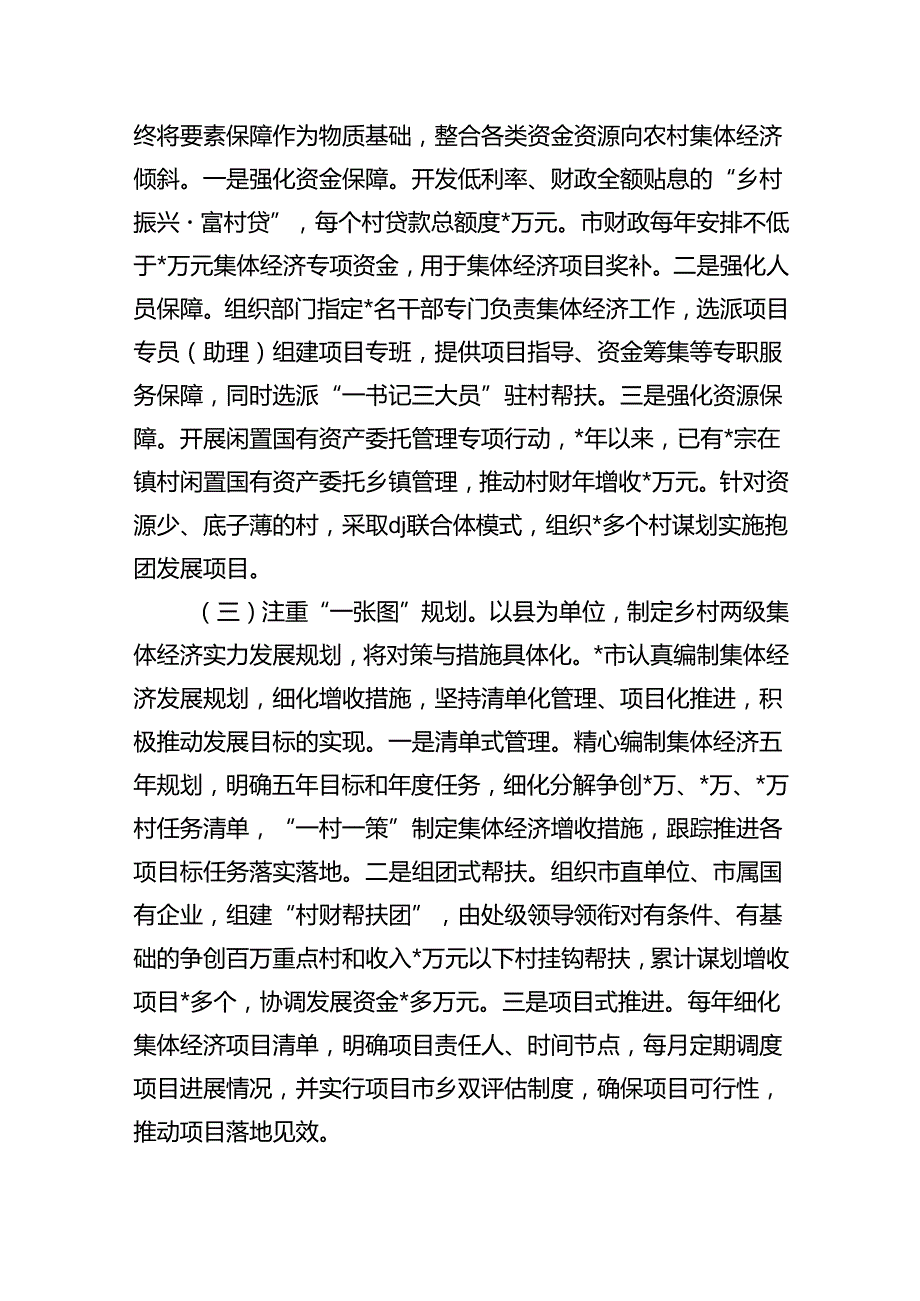 农村集体经济发展思考调研.docx_第3页