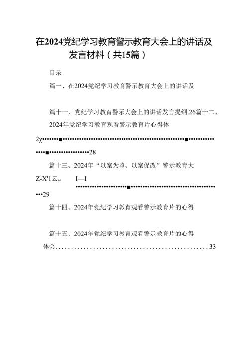 （15篇）在党纪学习教育警示教育大会上的讲话及发言材料最新版.docx