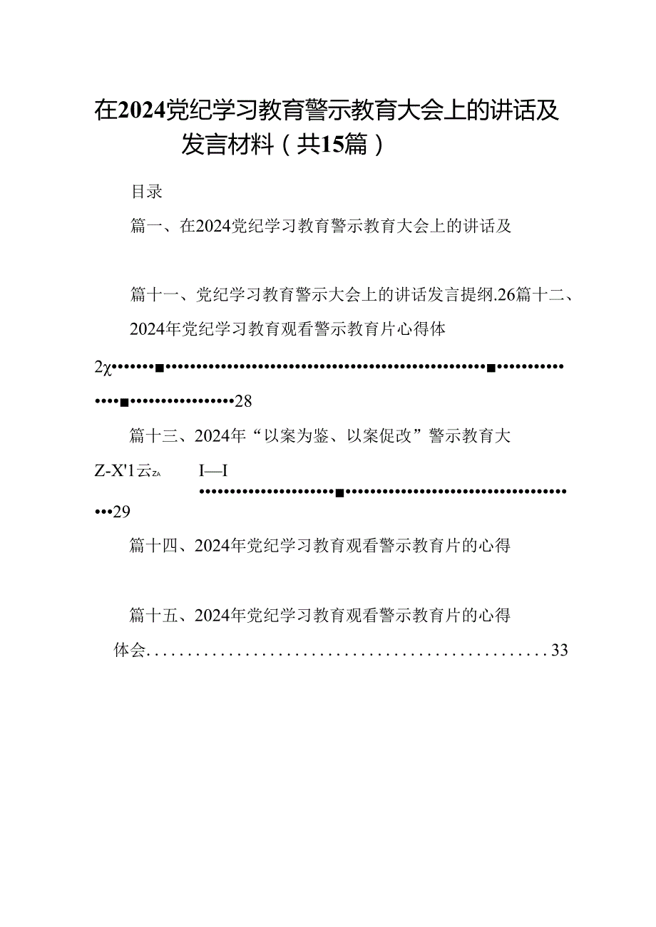 （15篇）在党纪学习教育警示教育大会上的讲话及发言材料最新版.docx_第1页