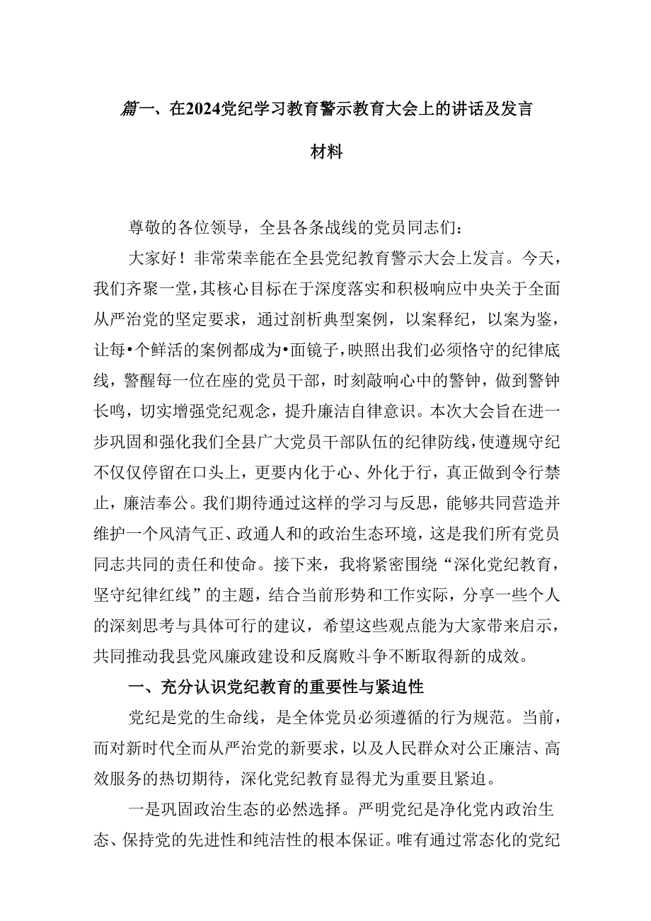 （15篇）在党纪学习教育警示教育大会上的讲话及发言材料最新版.docx_第2页