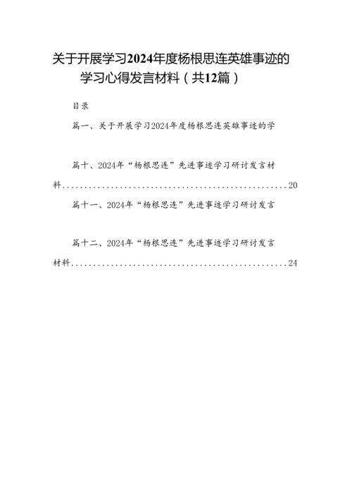 关于开展学习2024杨根思连英雄事迹的学习心得发言材料【12篇精选】供参考.docx