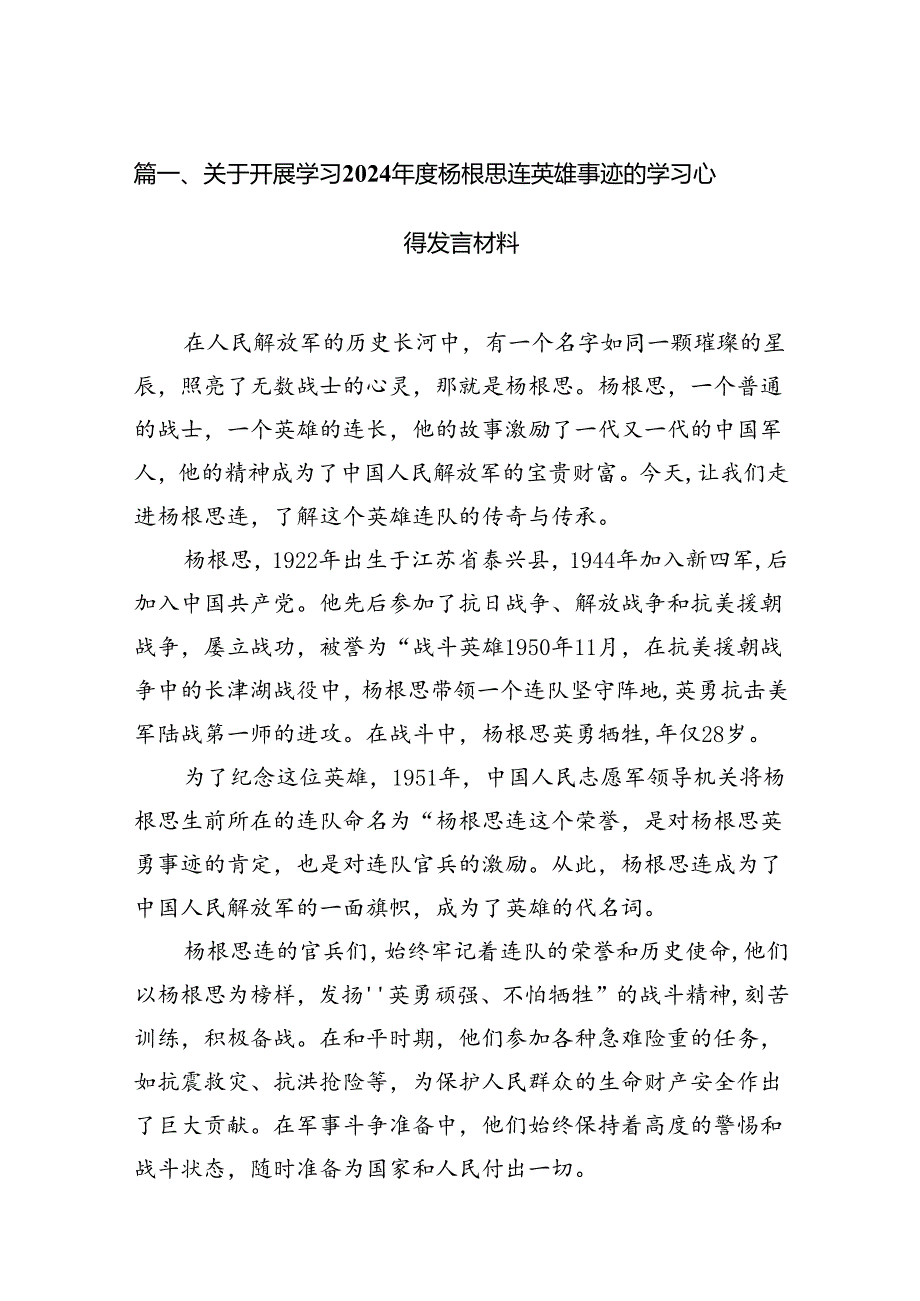 关于开展学习2024杨根思连英雄事迹的学习心得发言材料【12篇精选】供参考.docx_第2页