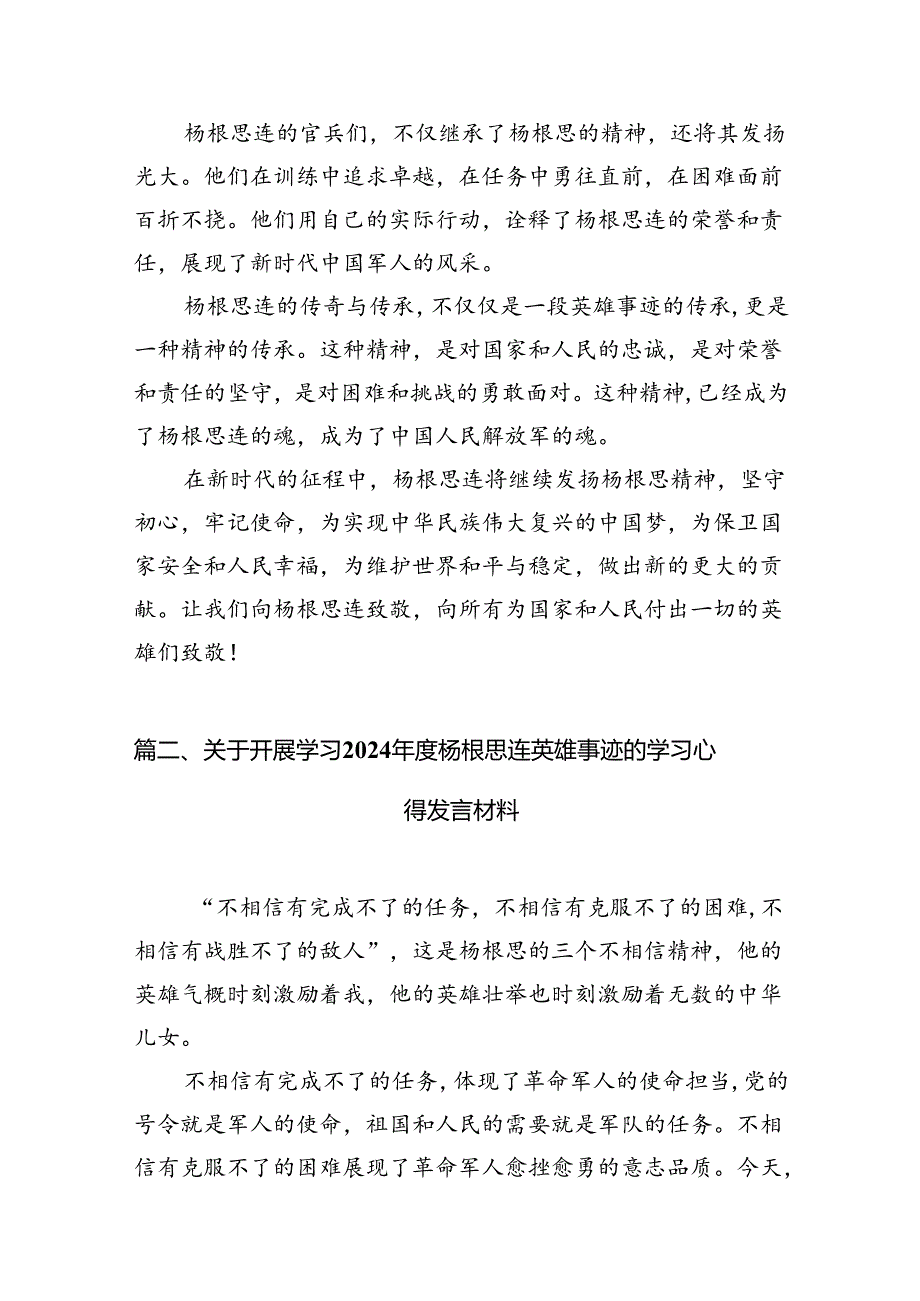 关于开展学习2024杨根思连英雄事迹的学习心得发言材料【12篇精选】供参考.docx_第3页