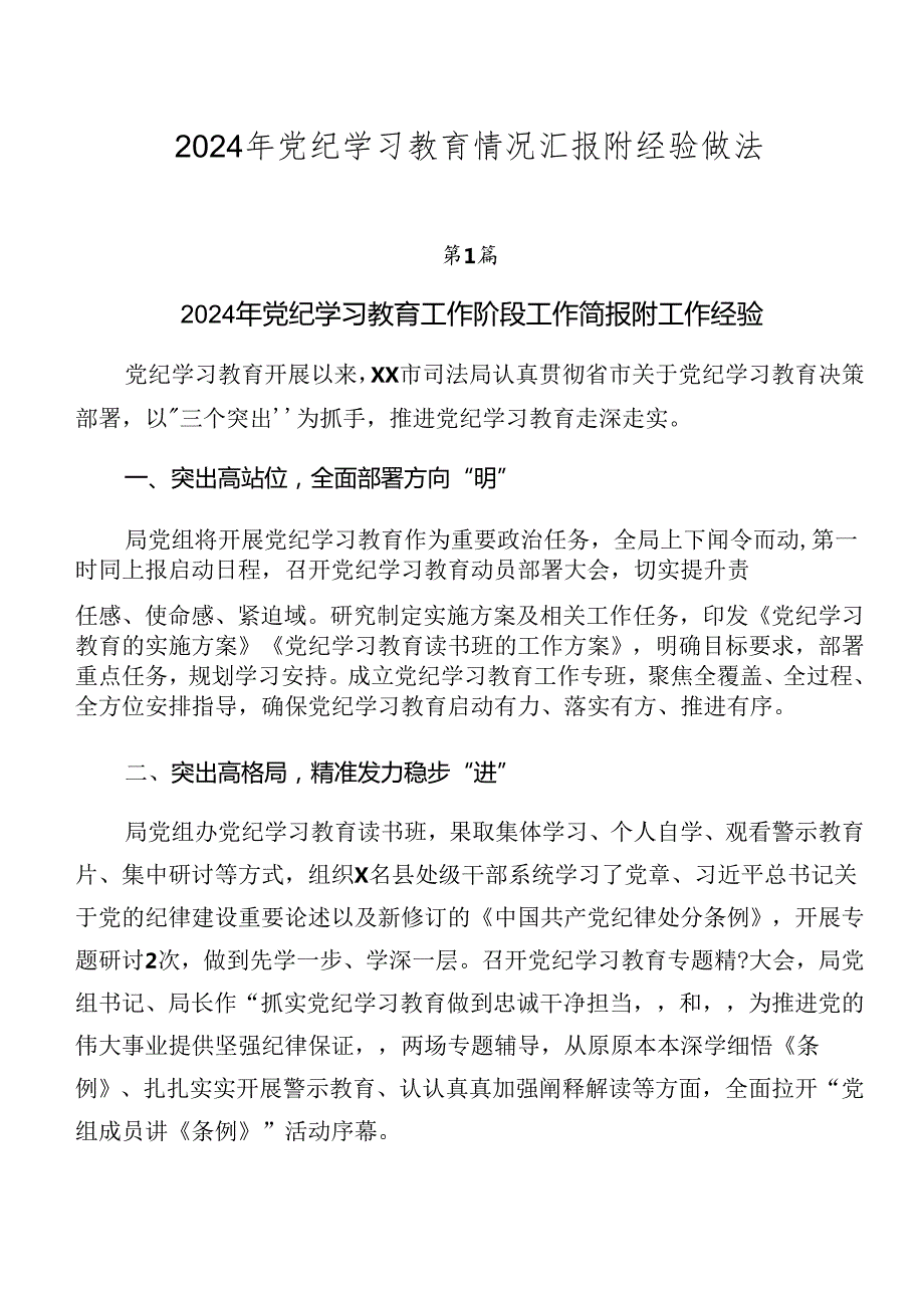 2024年党纪学习教育情况汇报附经验做法.docx_第1页