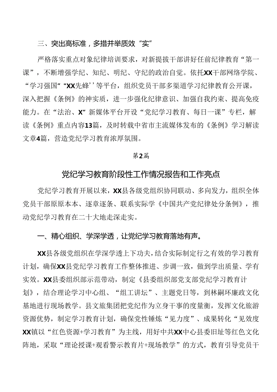 2024年党纪学习教育情况汇报附经验做法.docx_第2页