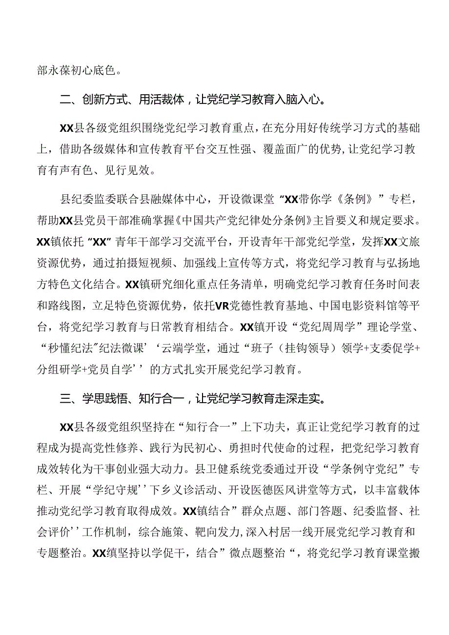 2024年党纪学习教育情况汇报附经验做法.docx_第3页
