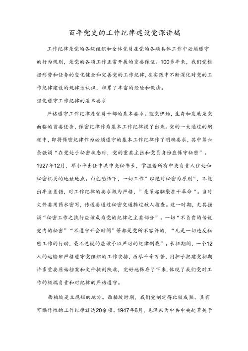 百年党史的工作纪律建设党课讲稿.docx
