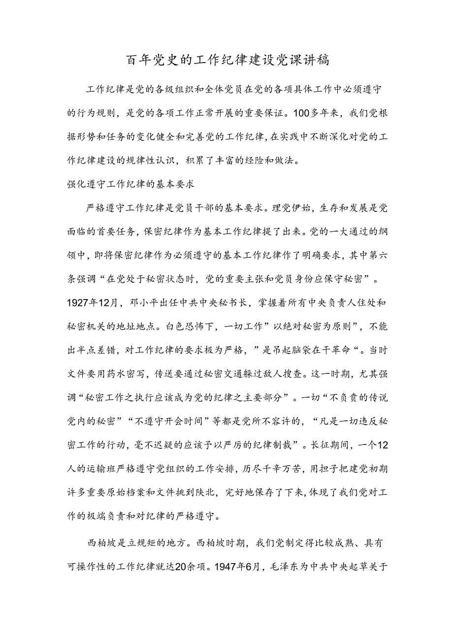 百年党史的工作纪律建设党课讲稿.docx_第1页