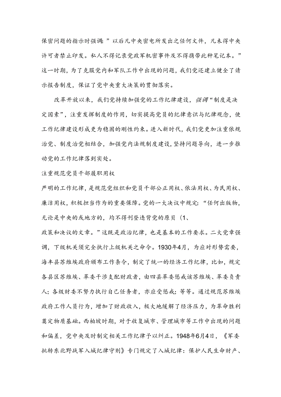 百年党史的工作纪律建设党课讲稿.docx_第2页