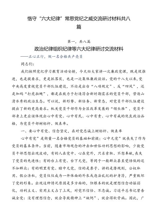 恪守“六大纪律”常思党纪之威交流研讨材料共八篇.docx