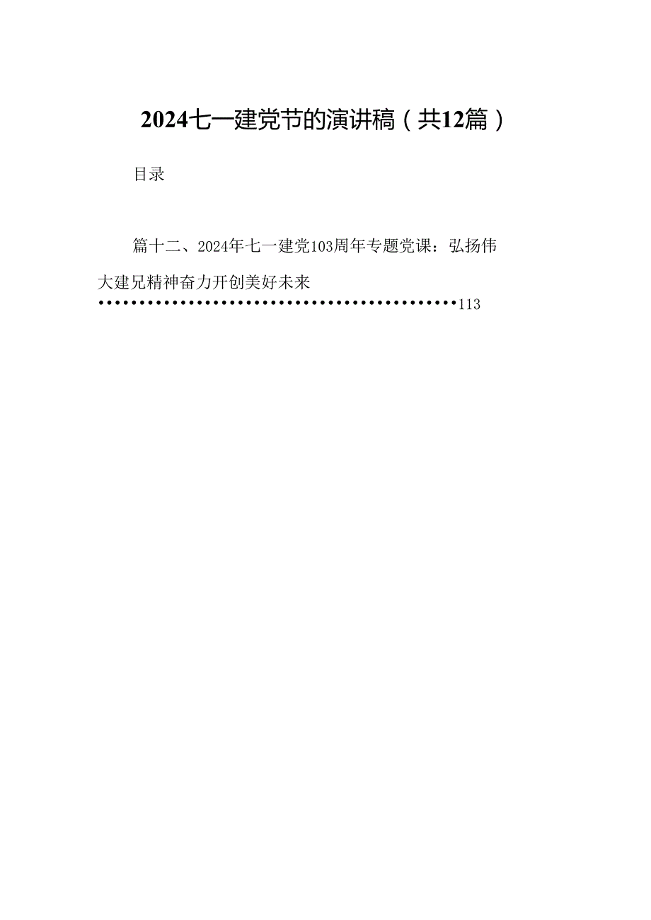 七一建党节的演讲稿 （汇编12份）.docx_第1页