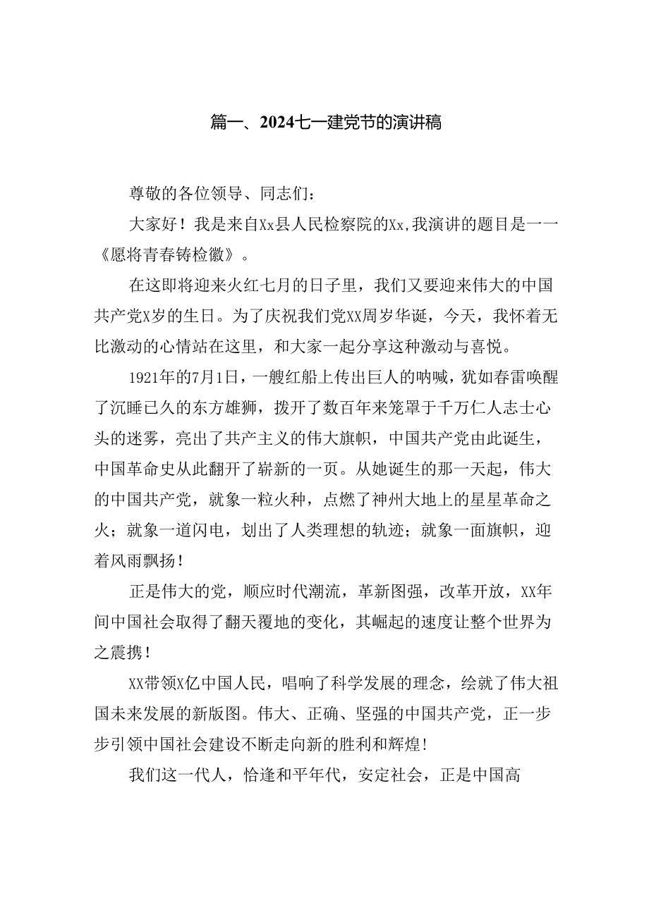 七一建党节的演讲稿 （汇编12份）.docx_第2页